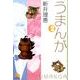 うまんが〔小学館文庫〕<2>(コミック文庫（女性）) [文庫]