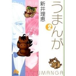 うまんが〔小学館文庫〕<2>(コミック文庫（女性）) [文庫]