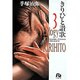 きりひと讚歌<3>(コミック文庫（青年）) [文庫]