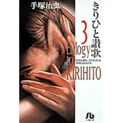 きりひと讚歌<3>(コミック文庫（青年）) [文庫]