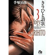 きりひと讚歌<3>(コミック文庫（青年）) [文庫]