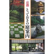 京都とっておきの庭案内 [単行本]
