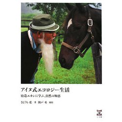 アイヌ式エコロジー生活―治造エカシに学ぶ、自然の知恵(SOOK BOOK) [単行本]