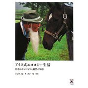 アイヌ式エコロジー生活―治造エカシに学ぶ、自然の知恵(SOOK BOOK) [単行本]