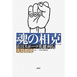 魂の相克―在日スポーツ英雄列伝 [単行本]