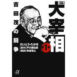 ヨドバシ.com - 歴史劇画大宰相 第1巻（講談社+アルファ文庫 E 21-1