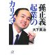 孫正義 起業のカリスマ(講談社プラスアルファ文庫) [文庫]