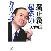 孫正義 起業のカリスマ(講談社プラスアルファ文庫) [文庫]