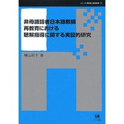 非母語話者日本語教師再教育における聴解指導に関する実証的研究(シリーズ言語学と言語教育〈15〉) [単行本]