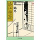 渋江抽斎(中公文庫) [文庫]