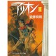 アリオン 3（中公文庫 コミック版 や 3-3） [文庫]