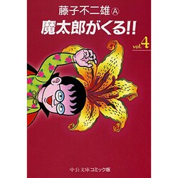 魔太郎がくる 4（中公文庫 コミック版 ふ 2-43） [文庫]