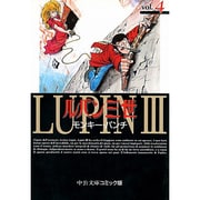 ルパン三世 4（中公文庫 コミック版 も 1-19） [文庫]