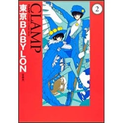 ヨドバシ Com 東京babylon 2 愛蔵版 Clamp Classic Collection コミック 通販 全品無料配達