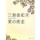 愛の疾走(角川文庫) [文庫]