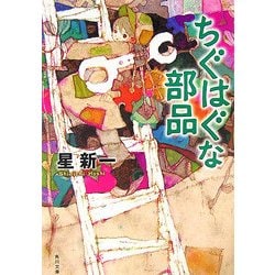 ちぐはぐな部品 改版 (角川文庫) [文庫]
