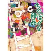 ちぐはぐな部品 改版 (角川文庫) [文庫]