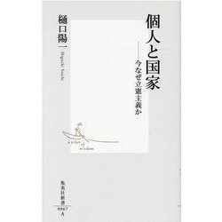 個人と国家―今なぜ立憲主義か(集英社新書) [新書]