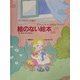 絵のない絵本(アンデルセンの絵本) [絵本]