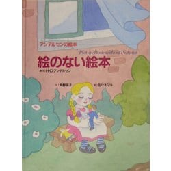 絵のない絵本(アンデルセンの絵本) [絵本]