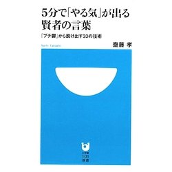 5分で「やる気」が出る賢者の言葉―「プチ鬱」から脱け出す33の技術(小学館101新書) [新書]