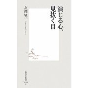 演じる心、見抜く目(集英社新書) [新書]