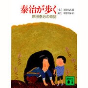 泰治が歩く(講談社文庫) [文庫]