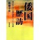 倭国歴訪―倭人伝における倭の諸国についての考察 [単行本]