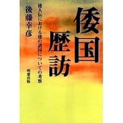 倭国歴訪―倭人伝における倭の諸国についての考察 [単行本]