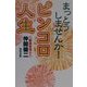 まっとうしませんか!ピンコロ人生 [単行本]