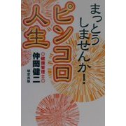 まっとうしませんか!ピンコロ人生 [単行本]