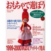 おもちゃで遊ぼう－日本グッド・トイ委員会選定おもちゃ公式ガイドブック [単行本]