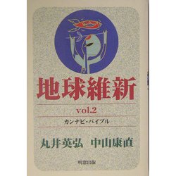 地球維新〈vol.2〉カンナビ・バイブル [単行本]