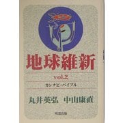 地球維新〈vol.2〉カンナビ・バイブル [単行本]