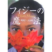 フィジーの魔法 [単行本]