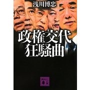 政権交代狂騒曲(講談社文庫) [文庫]