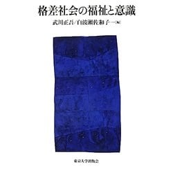 格差社会の福祉と意識 [単行本]