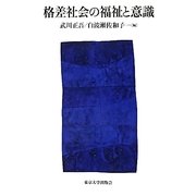 格差社会の福祉と意識 [単行本]