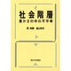 社会階層―豊かさの中の不平等 [単行本]