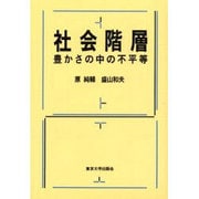 社会階層―豊かさの中の不平等 [単行本]