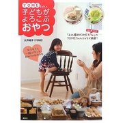 YOMEちゃんの子どもがよろこぶおやつ(講談社のお料理BOOK) [単行本]