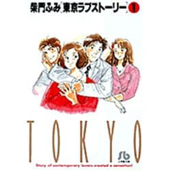 680円 ヨドバシ.com - 東京ラブストーリー〔小学館文庫〕u003c1u003e(コミック文庫（青年）) [文庫] 通販【全品無料配達】