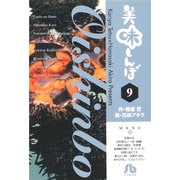 美味しんぼ〔小学館文庫〕<9>(コミック文庫（青年）) [文庫]