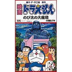 ヨドバシ Com のび太の大魔境 映画ドラえもん Vhs 磁性媒体など 通販 全品無料配達