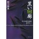 黒い回廊―阿刀田高傑作短編集 ホラー(集英社文庫) [文庫]