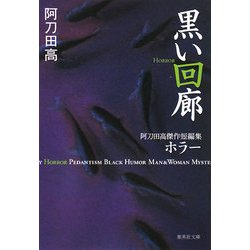 黒い回廊―阿刀田高傑作短編集 ホラー(集英社文庫) [文庫]