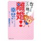 ちょっと待ってその離婚!―幸せはどっちの側に?(集英社文庫) [文庫]