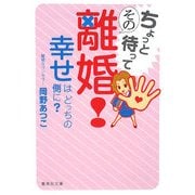 ちょっと待ってその離婚!―幸せはどっちの側に?(集英社文庫) [文庫]