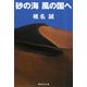砂の海 風の国へ(集英社文庫) [文庫]