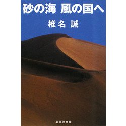 砂の海 風の国へ(集英社文庫) [文庫]